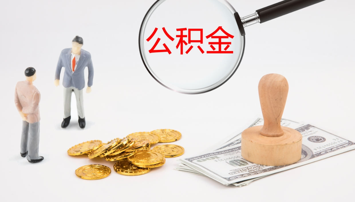 海东辞职怎么领取公积金（辞职领取住房公积金）