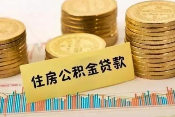 海东离职公积金怎么取来（离职公积金提取步骤）