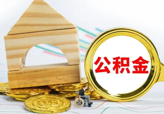 海东离职后住房公积金怎么取出来（离职了住房公积金的钱怎么取出来）