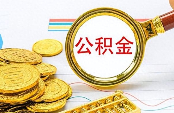 海东离职公积金怎么取来（离职公积金提取步骤）